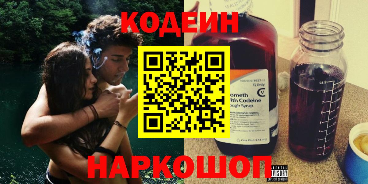 Нижнекамск  Кодеиновый сироп Lean Purple Drank  Кодеин Purple Drank  Вход с VPN 